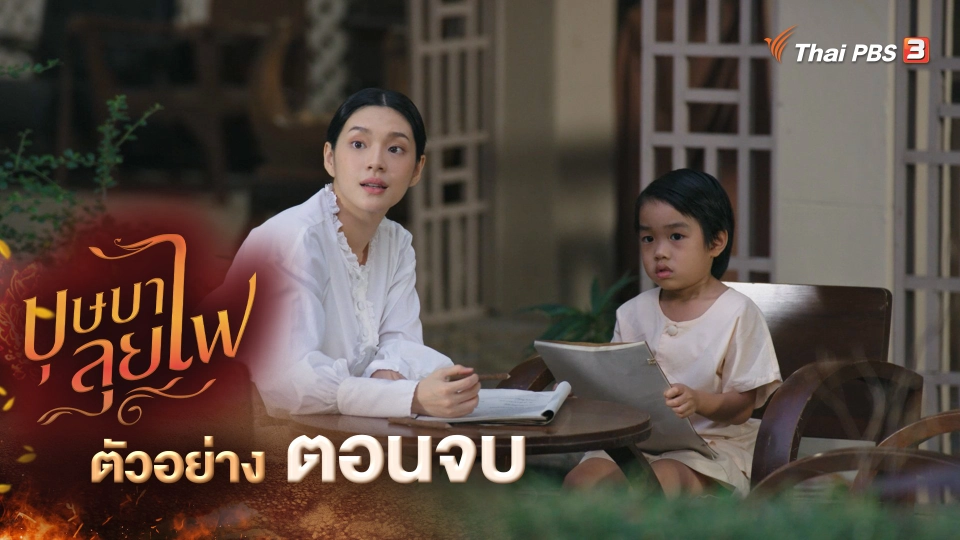 ​ตัวอย่าง ละคร บุษบาลุยไฟ ตอนจบ