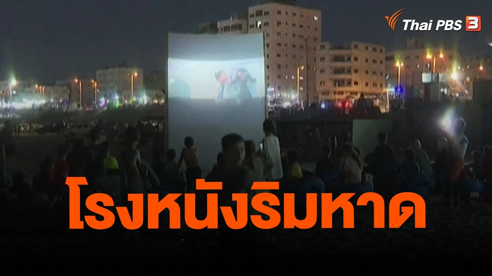 ​โรงหนังริมหาด