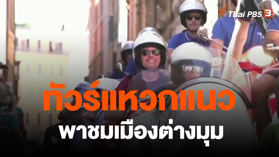 ​ทัวร์แหวกแนวพาชมเมืองต่างมุม