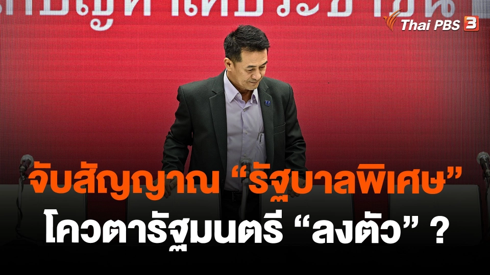 จับสัญญาณ "รัฐบาลพิเศษ" โควตารัฐมนตรี "ลงตัว" ?