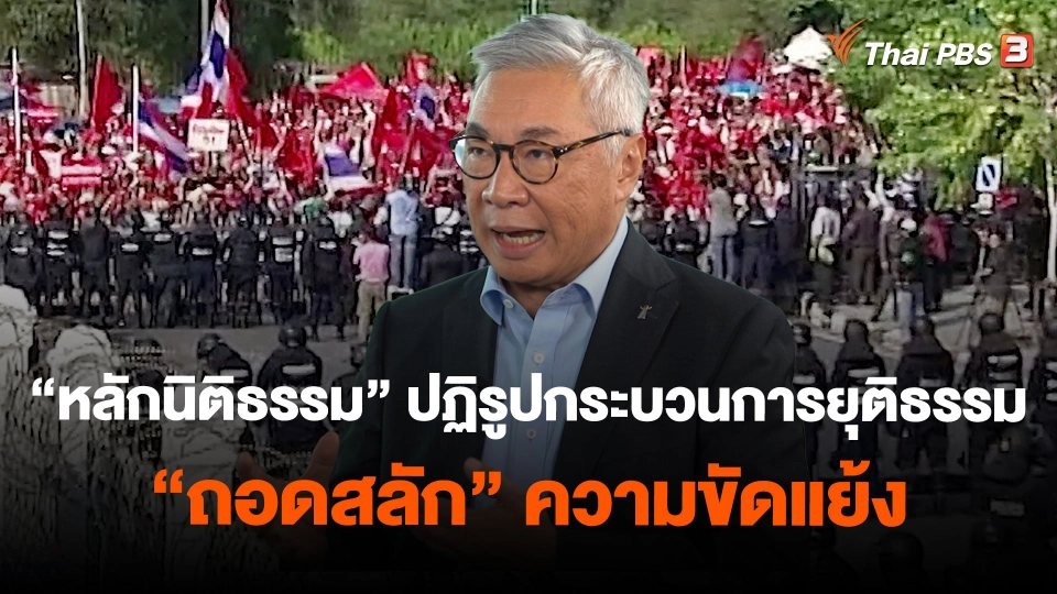 "หลักนิติธรรม" ปฏิรูปกระบวนการยุติธรรม "ถอดสลัก" ความขัดแย้ง