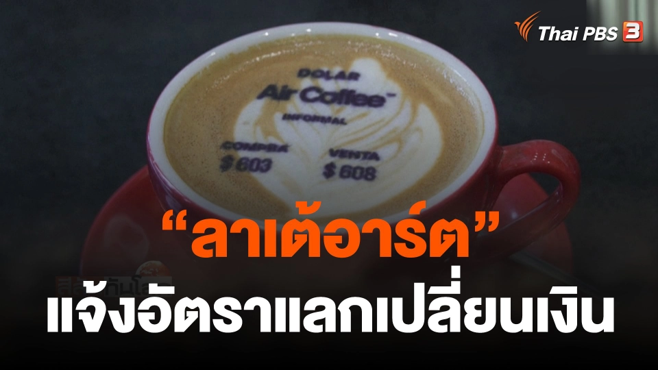 "ลาเต้อาร์ต" แจ้งอัตราแลกเปลี่ยนเงิน