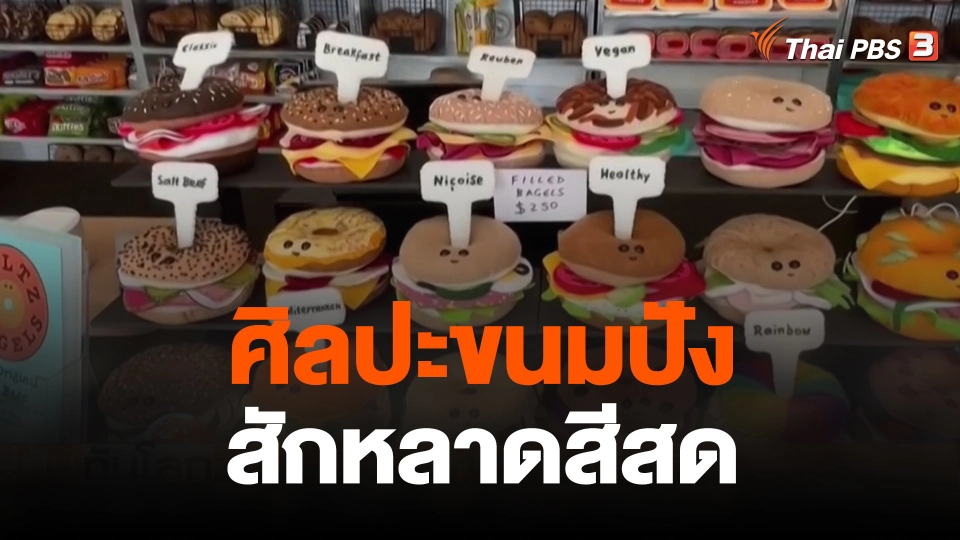 ศิลปะขนมปังสักหลาดสีสด