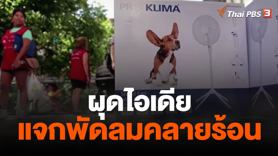 ผุดไอเดียแจกพัดลมคลายร้อน