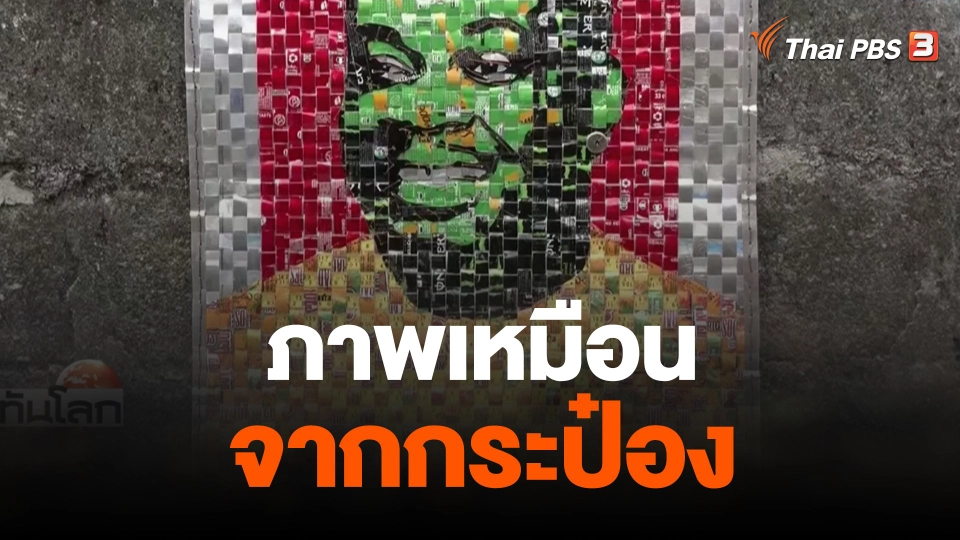 ภาพเหมือนจากกระป๋อง