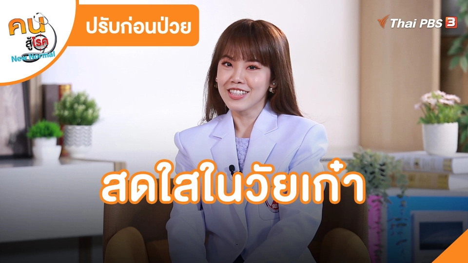 สดใสในวัยเก๋า