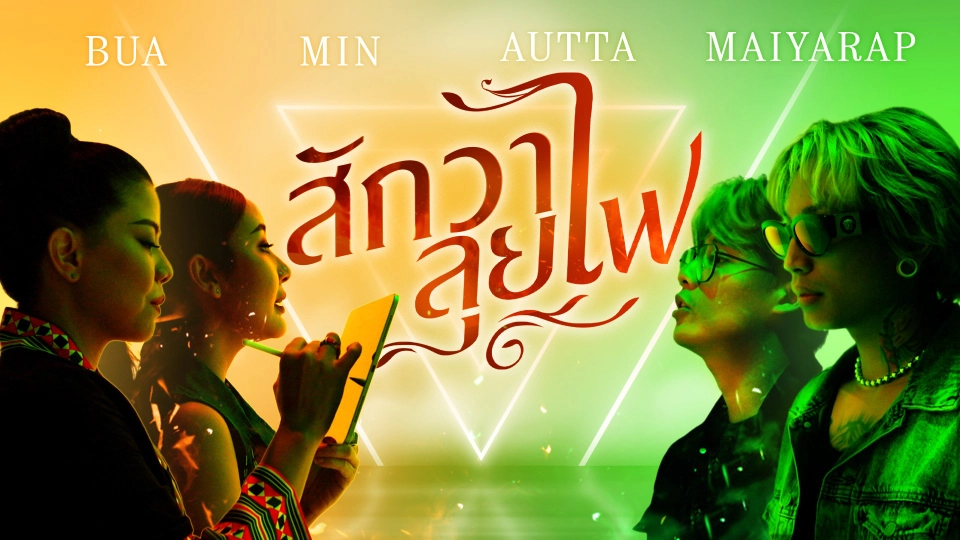 [MV]  สักวาลุยไฟ