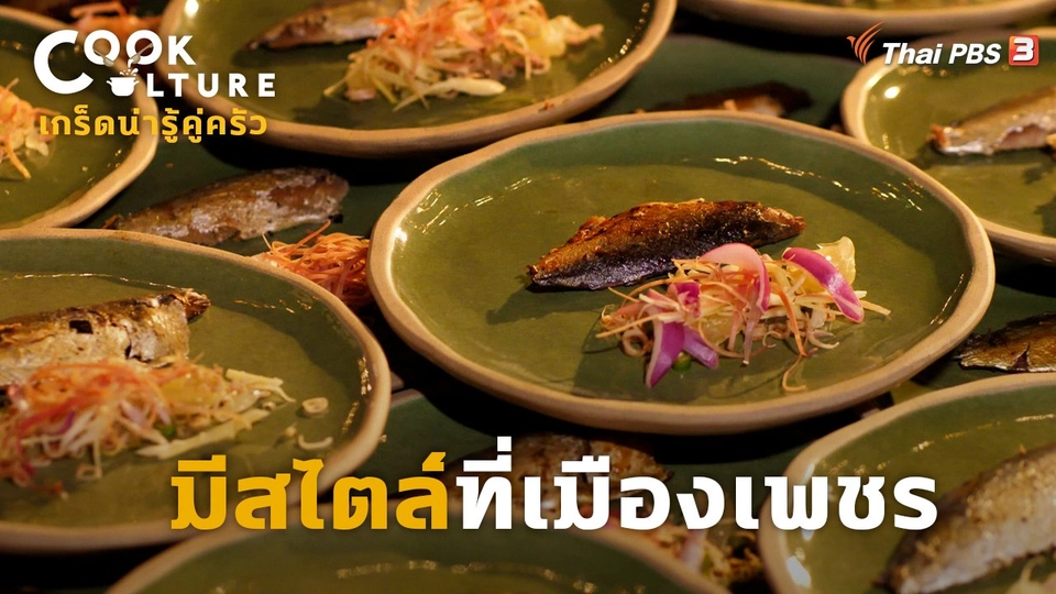 มีสไตล์ที่เมืองเพชร