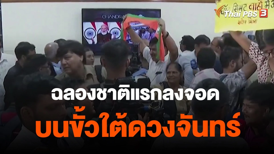 ​ฉลองชาติแรกลงจอดบนขั้วใต้ดวงจันทร์