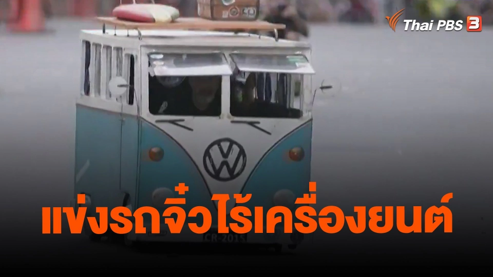 ​แข่งรถจิ๋วไร้เครื่องยนต์