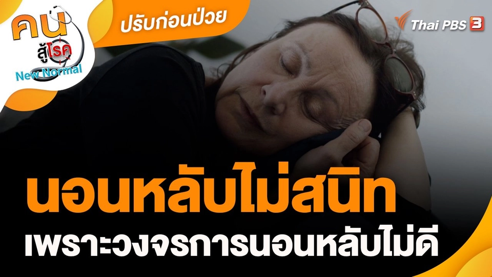 ปรับก่อนป่วย : นอนหลับไม่สนิทเพราะวงจรการนอนหลับไม่ดี