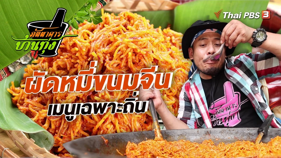 ผัดหมี่ขนมจีน เมนูเฉพาะถิ่น