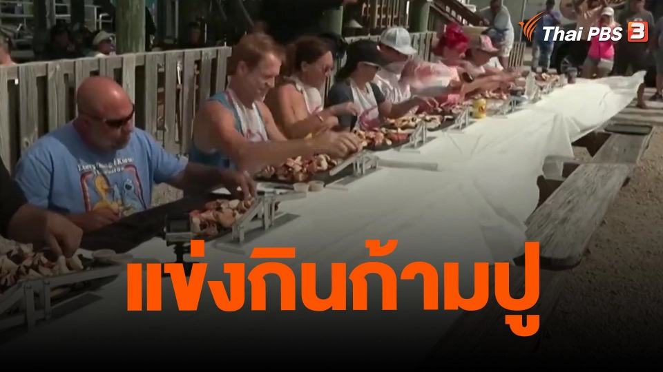 ​แข่งกินก้ามปู