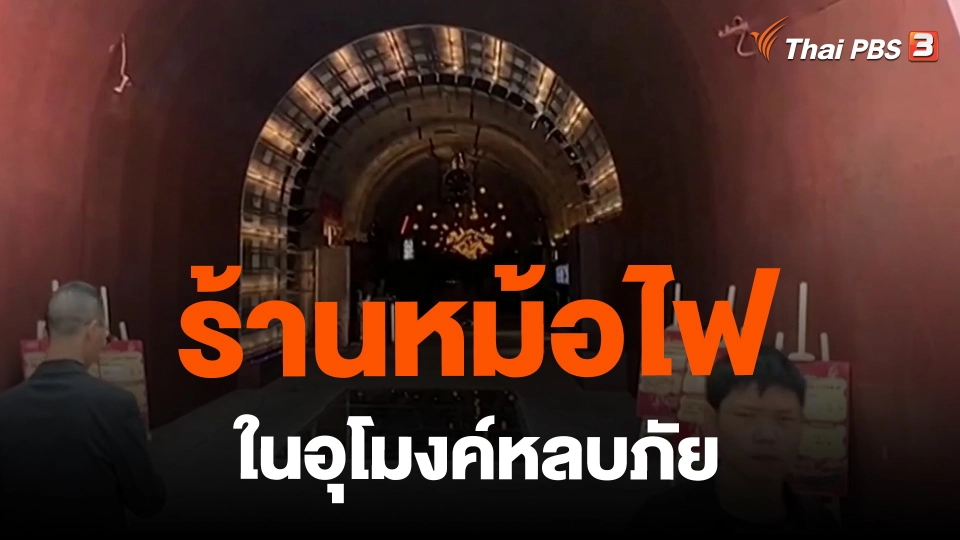 ​ร้านหม้อไฟในอุโมงค์หลบภัย