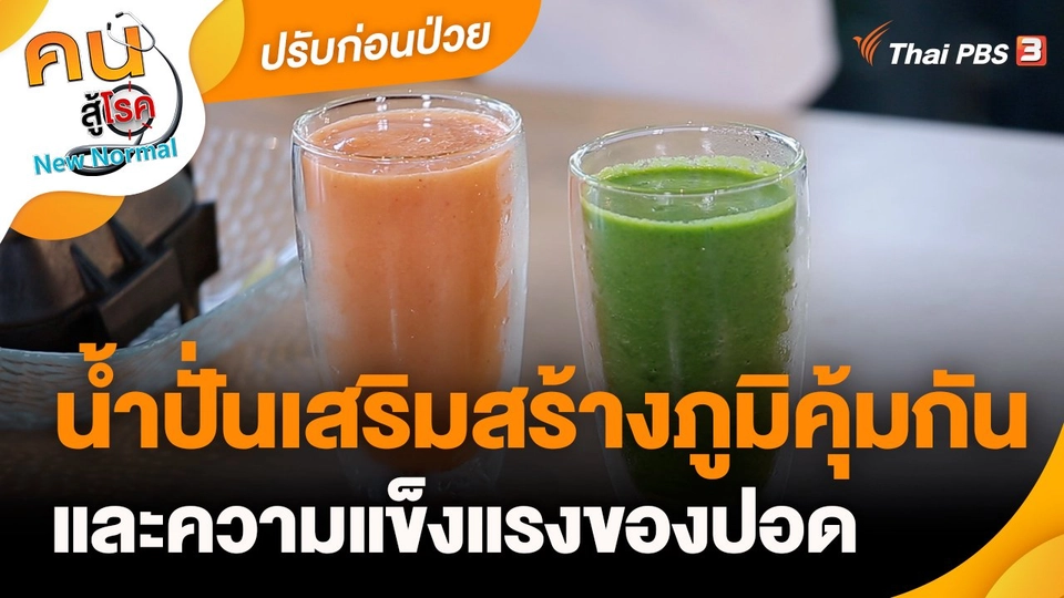 ​ปรับก่อนป่วย : น้ำปั่นเสริมสร้างภูมิคุ้มกันและความแข็งแรงของปอด