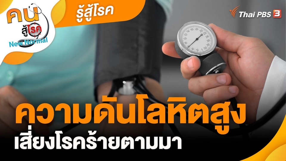 ​รู้สู้โรค : ความดันโลหิตสูงเสี่ยงโรคร้ายตามมา
