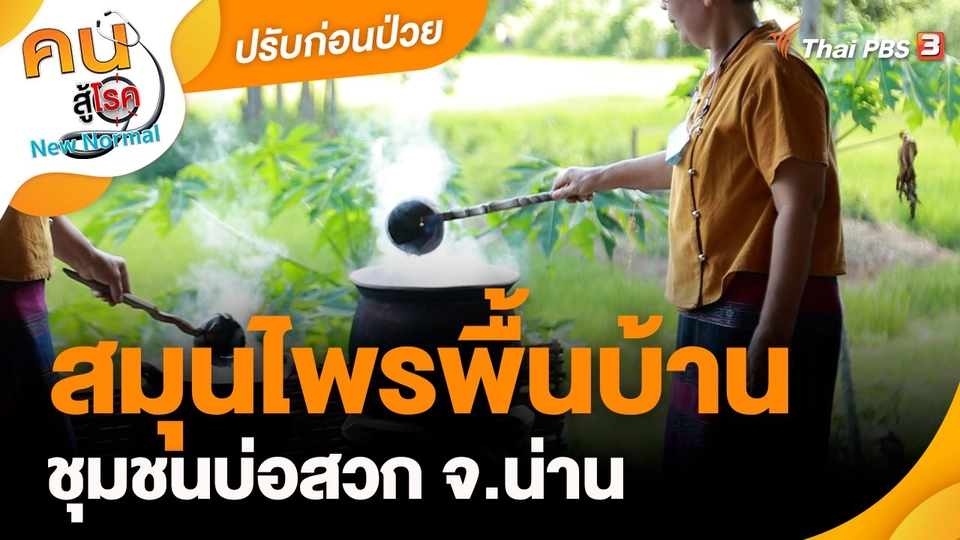 ​ปรับก่อนป่วย : ดูแลสุขภาพด้วยสมุนไพรพื้นบ้าน ชุมชนบ่อสวก จ.น่าน