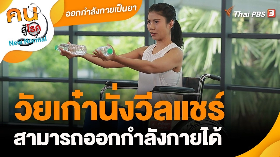 ​ออกกำลังกายเป็นยา : วัยเก๋านั่งวีลแชร์สามารถออกกำลังกายได้
