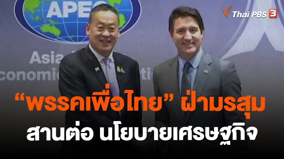 ​"พรรคเพื่อไทย" ฝ่ามรสุม สานต่อ นโยบายเศรษฐกิจ