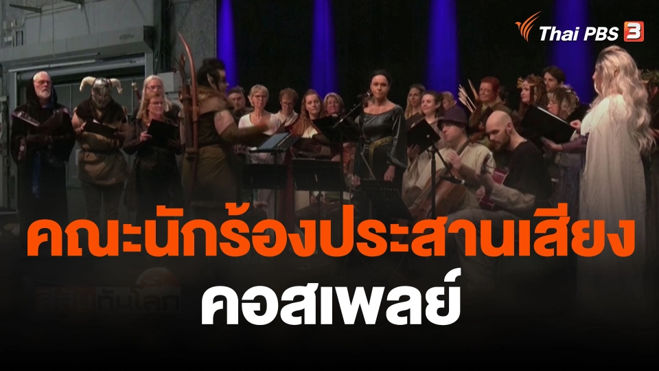 คณะนักร้องประสานเสียงคอสเพลย์