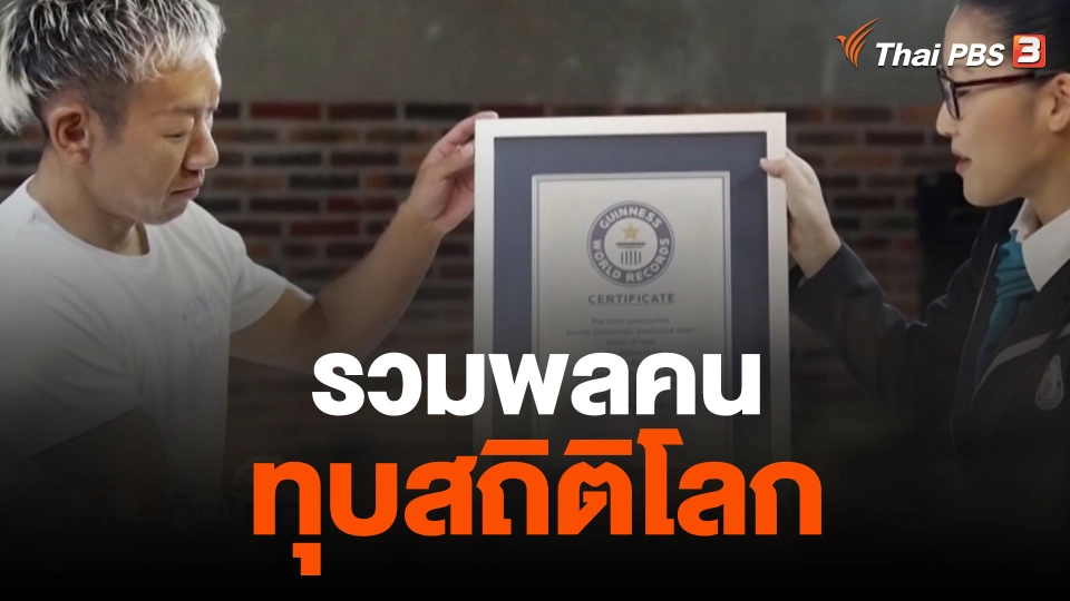 รวมพลคนทุบสถิติโลก
