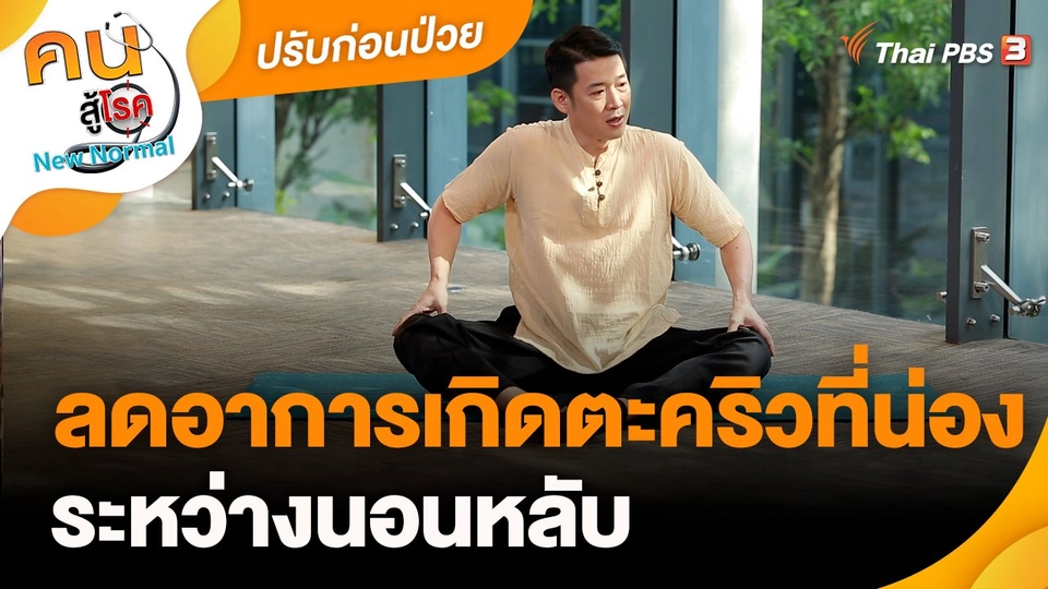 ​ปรับก่อนป่วย : ลดอาการเกิดตะคริวที่น่องระหว่างนอนหลับ