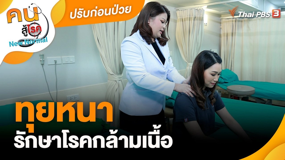​ปรับก่อนป่วย : ทุยหนา รักษาโรคกล้ามเนื้อ