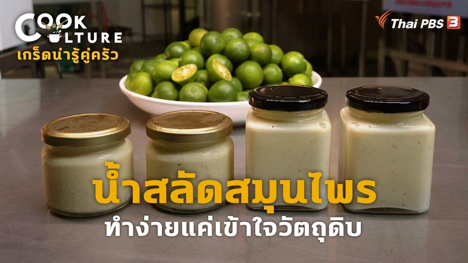 ​เกร็ดน่ารู้คู่ครัว : น้ำสลัดสมุนไพร ทำง่ายแค่เข้าใจวัตถุดิบ