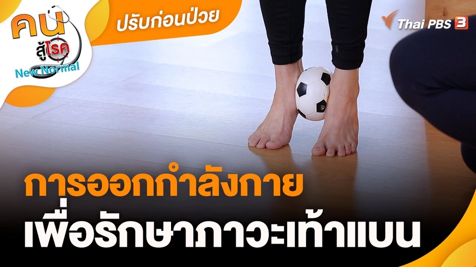 ​ปรับก่อนป่วย : การออกกำลังกายเพื่อรักษาภาวะเท้าแบน