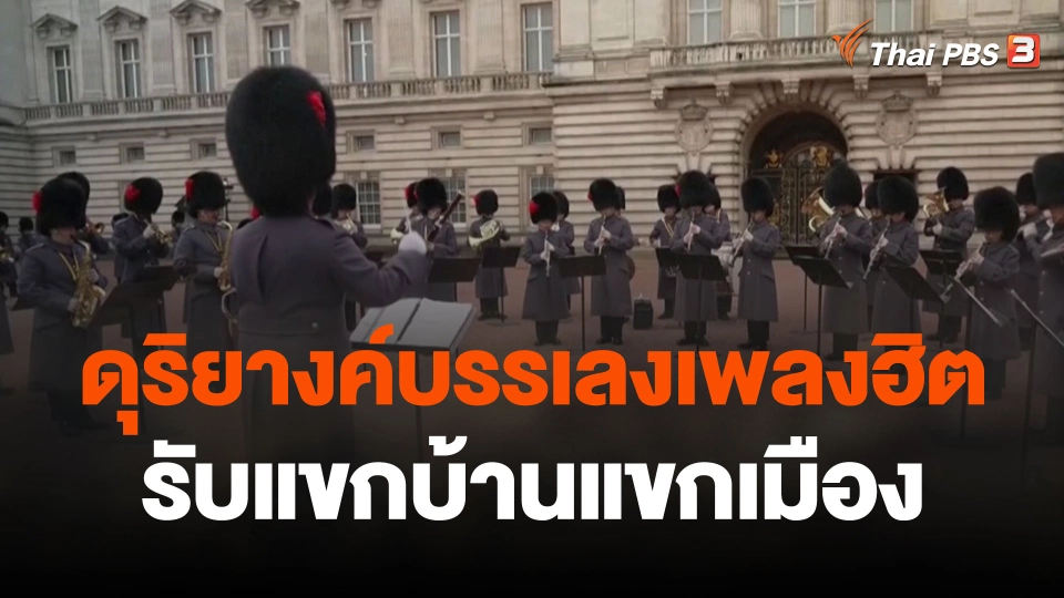 ดุริยางค์บรรเลงเพลงฮิตรับแขกบ้านแขกเมือง