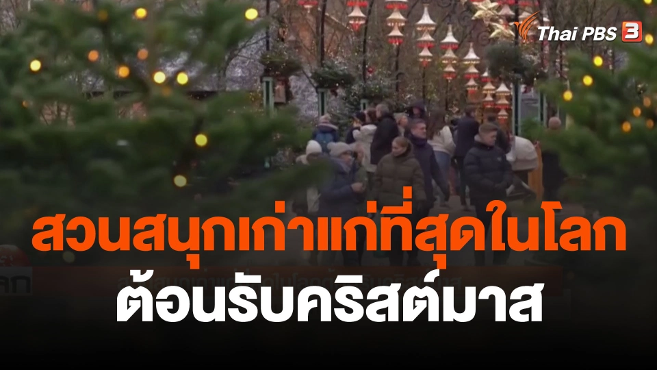 สวนสนุกเก่าแก่ที่สุดในโลกต้อนรับคริสต์มาส