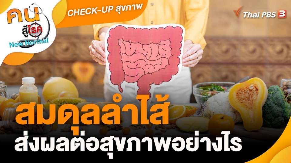 ​CHECK-UP สุขภาพ : สมดุลลำไส้ ส่งผลต่อสุขภาพอย่างไร