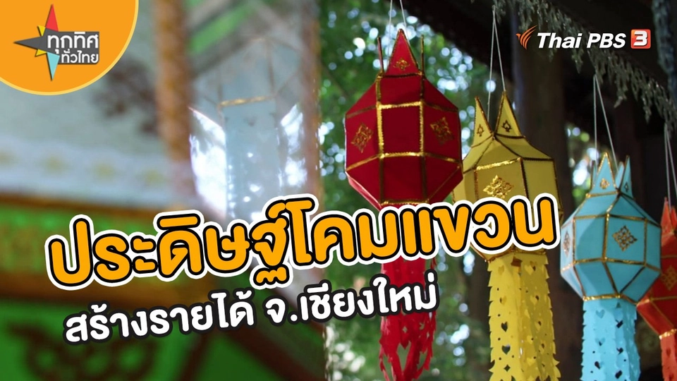 ​อาชีพทั่วไทย : ประดิษฐ์โคมแขวนสร้างรายได้ จ.เชียงใหม่