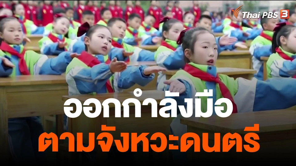 ​ออกกำลังมือตามจังหวะดนตรี