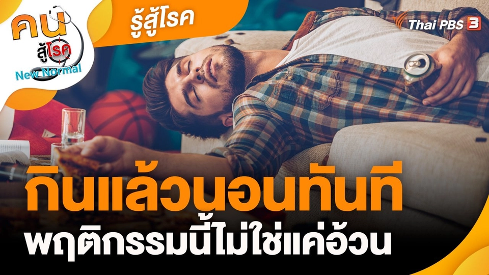 รู้สู้โรค : กินแล้วนอนทันที พฤติกรรมนี้ไม่ใช่แค่อ้วน