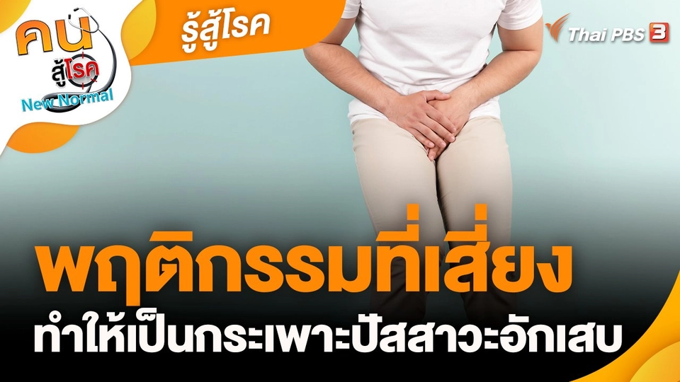 พฤติกรรมที่เสี่ยงทำให้เป็นกระเพาะปัสสาวะอักเสบ