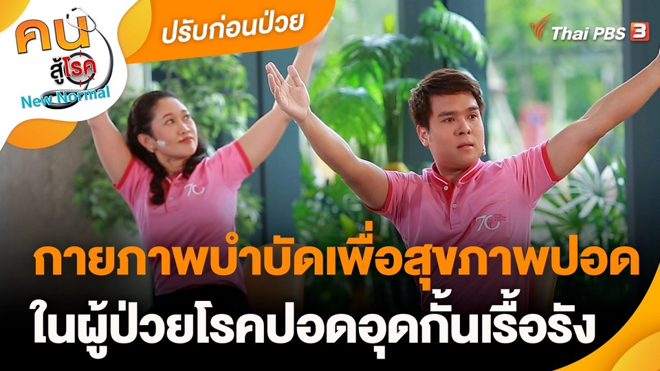 กายภาพบำบัดเพื่อสุขภาพปอด ในผู้ป่วยโรคปอดอุดกั้นเรื้อรัง