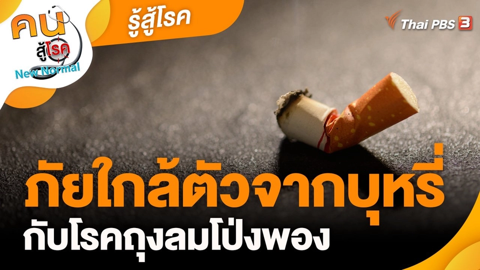 รู้สู้โรค : ภัยใกล้ตัวจากบุหรี่กับโรคถุงลมโป่งพอง