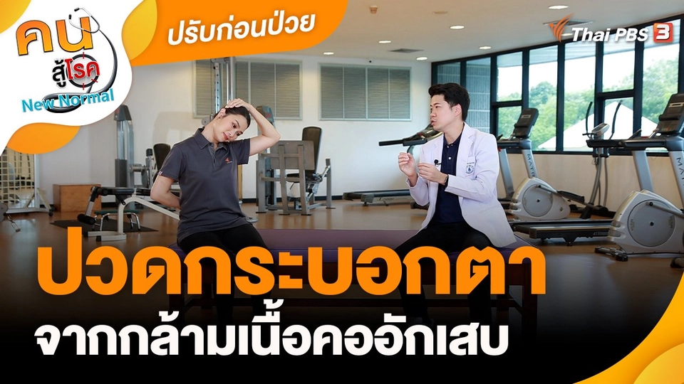 ปรับก่อนป่วย : ปวดกระบอกตาจากกล้ามเนื้อคออักเสบ