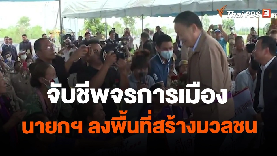 ​จับชีพจรการเมือง นายกฯ ลงพื้นที่สร้างมวลชน