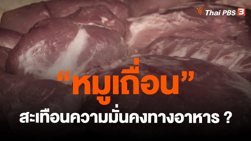 ​"หมูเถื่อน" สะเทือนความมั่นคงทางอาหาร ?