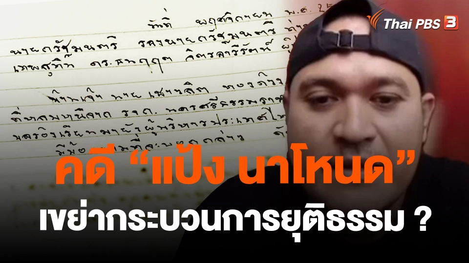 ​คดี "แป้ง นาโหนด" เขย่ากระบวนการยุติธรรม ?