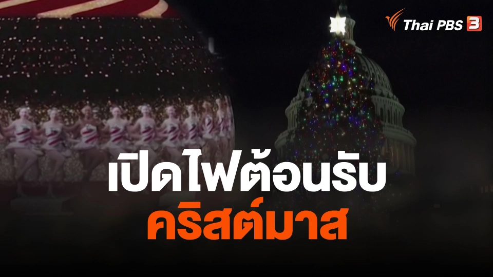 เปิดไฟต้อนรับคริสต์มาส