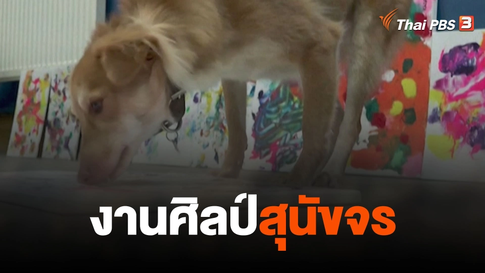 งานศิลป์สุนัขจร