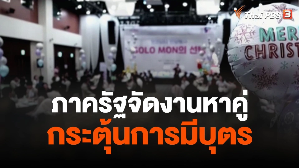 ภาครัฐจัดงานหาคู่กระตุ้นการมีบุตร