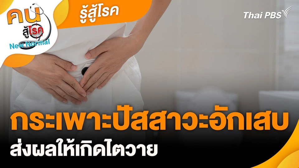 รู้สู้โรค : กระเพาะปัสสาวะอักเสบส่งผลให้เกิดไตวาย