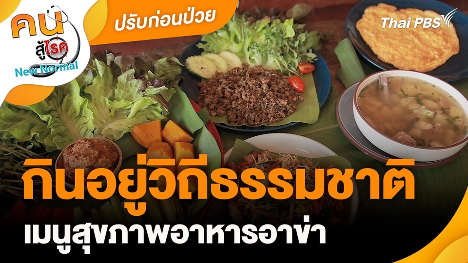 ปรับก่อนป่วย : กินอยู่วิถีธรรมชาติ เมนูสุขภาพอาหารอาข่า