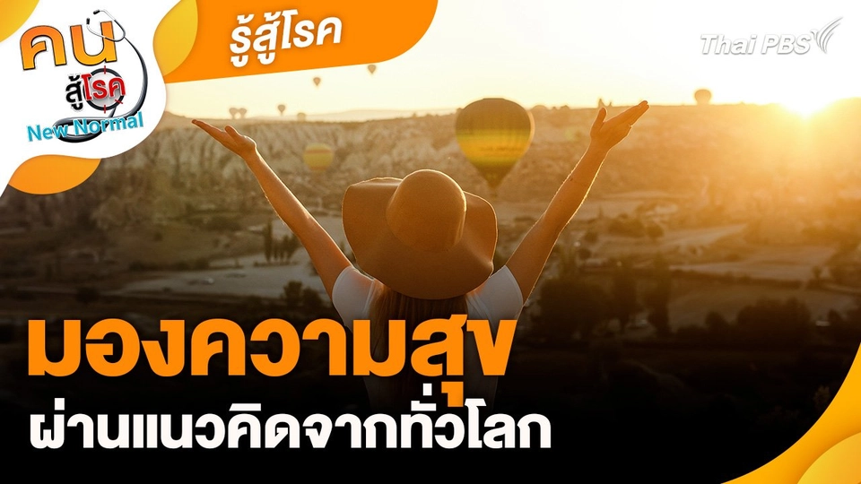 รู้สู้โรค : มองความสุขผ่านแนวคิดจากทั่วโลก