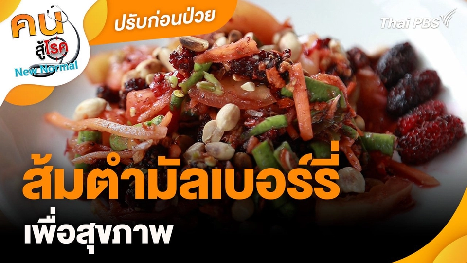 ปรับก่อนป่วย : ส้มตำมัลเบอร์รี่ เพื่อสุขภาพ
