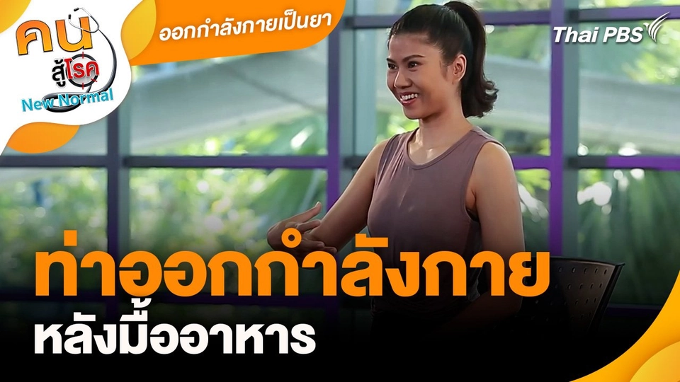 ออกกำลังกายเป็นยา : ท่าออกกำลังกายหลังมื้ออาหาร